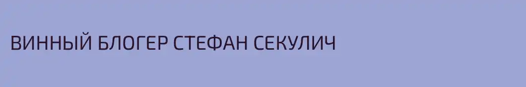 ВИННЫЙ БЛОГЕР СТЕФАН СЕКУЛИЧ